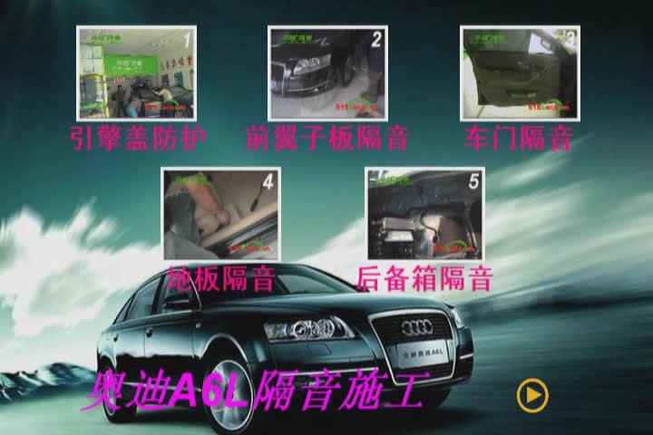 奥迪A6L隔音光盘