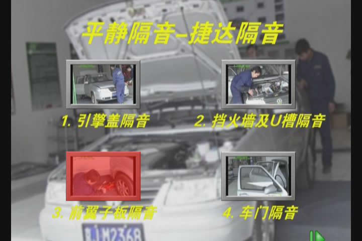 捷达隔音DVD