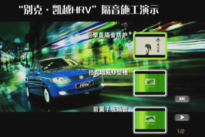 别克HRV隔音光盘